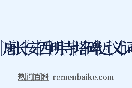 唐长安西明寺塔碑近义词是什么意思的图片